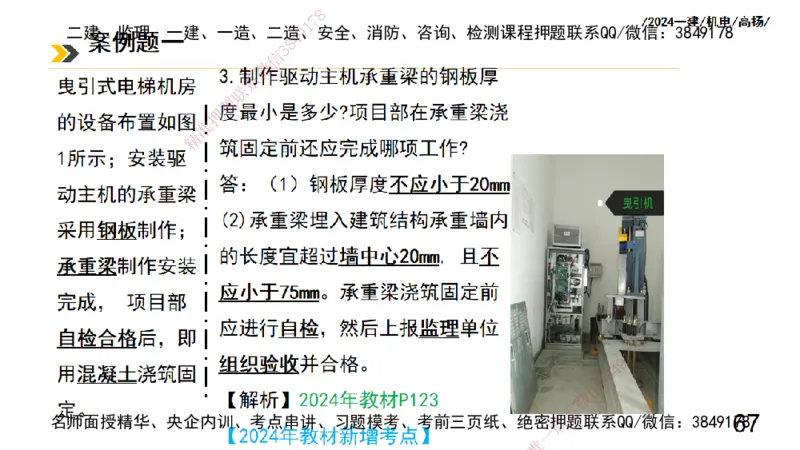 高扬一建机电真题班2024.9_2026年一级建造师_2026年一建机电_2025年一建机电SVIP_04-冲刺串讲✿考点强化✿小灶集训_31-机电《案例专项班》高扬DL_讲义_2025一建机电板块刷题资料
