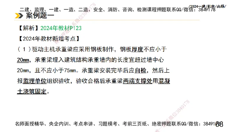 高扬一建机电真题班2024.9_2026年一级建造师_2026年一建机电_2025年一建机电SVIP_04-冲刺串讲✿考点强化✿小灶集训_31-机电《案例专项班》高扬DL_讲义_2025一建机电板块刷题资料