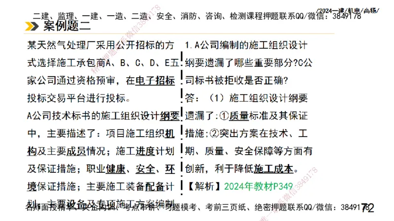 高扬一建机电真题班2024.9_2026年一级建造师_2026年一建机电_2025年一建机电SVIP_04-冲刺串讲✿考点强化✿小灶集训_31-机电《案例专项班》高扬DL_讲义_2025一建机电板块刷题资料