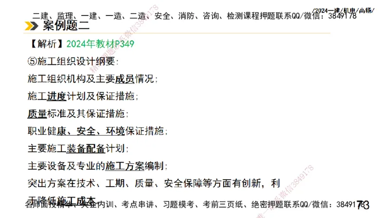 高扬一建机电真题班2024.9_2026年一级建造师_2026年一建机电_2025年一建机电SVIP_04-冲刺串讲✿考点强化✿小灶集训_31-机电《案例专项班》高扬DL_讲义_2025一建机电板块刷题资料