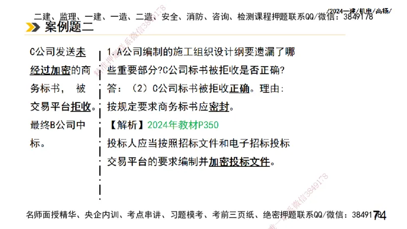 高扬一建机电真题班2024.9_2026年一级建造师_2026年一建机电_2025年一建机电SVIP_04-冲刺串讲✿考点强化✿小灶集训_31-机电《案例专项班》高扬DL_讲义_2025一建机电板块刷题资料