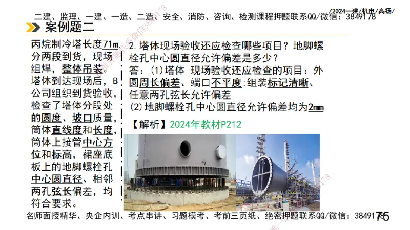 高扬一建机电真题班2024.9_2026年一级建造师_2026年一建机电_2025年一建机电SVIP_04-冲刺串讲✿考点强化✿小灶集训_31-机电《案例专项班》高扬DL_讲义_2025一建机电板块刷题资料