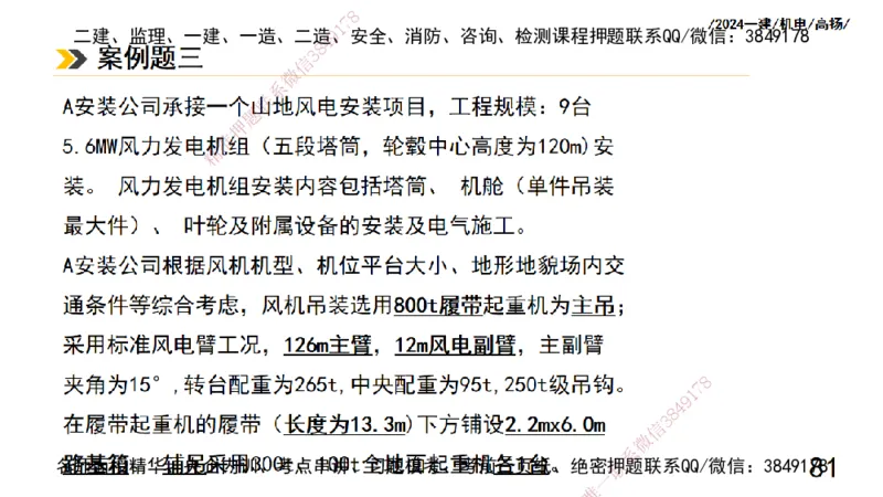 高扬一建机电真题班2024.9_2026年一级建造师_2026年一建机电_2025年一建机电SVIP_04-冲刺串讲✿考点强化✿小灶集训_31-机电《案例专项班》高扬DL_讲义_2025一建机电板块刷题资料