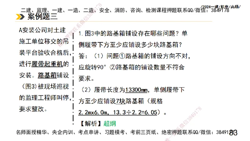 高扬一建机电真题班2024.9_2026年一级建造师_2026年一建机电_2025年一建机电SVIP_04-冲刺串讲✿考点强化✿小灶集训_31-机电《案例专项班》高扬DL_讲义_2025一建机电板块刷题资料