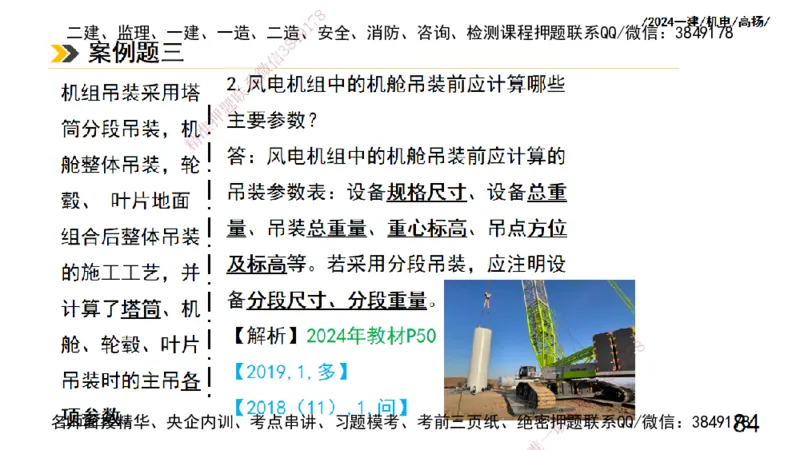 高扬一建机电真题班2024.9_2026年一级建造师_2026年一建机电_2025年一建机电SVIP_04-冲刺串讲✿考点强化✿小灶集训_31-机电《案例专项班》高扬DL_讲义_2025一建机电板块刷题资料