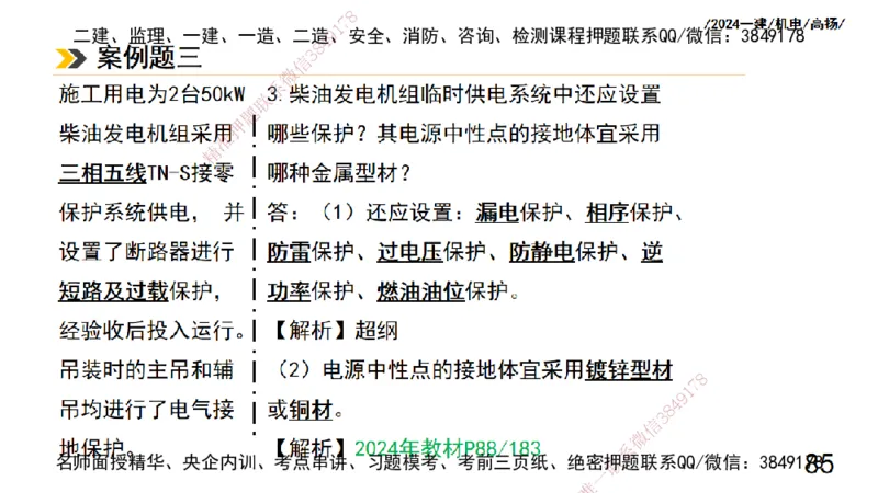 高扬一建机电真题班2024.9_2026年一级建造师_2026年一建机电_2025年一建机电SVIP_04-冲刺串讲✿考点强化✿小灶集训_31-机电《案例专项班》高扬DL_讲义_2025一建机电板块刷题资料