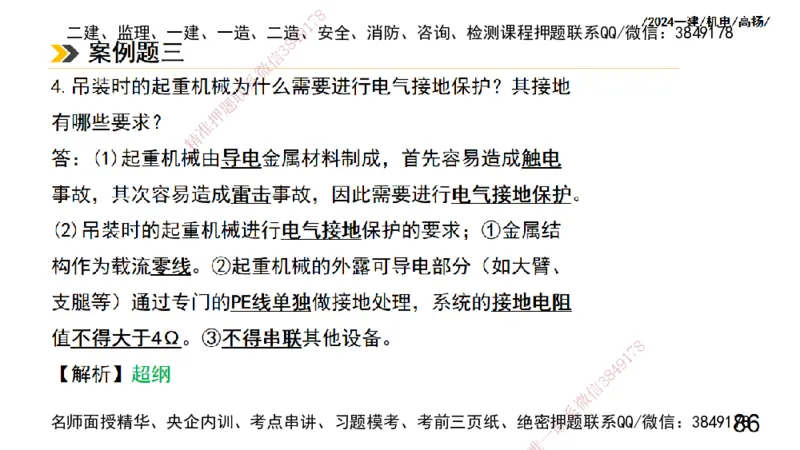 高扬一建机电真题班2024.9_2026年一级建造师_2026年一建机电_2025年一建机电SVIP_04-冲刺串讲✿考点强化✿小灶集训_31-机电《案例专项班》高扬DL_讲义_2025一建机电板块刷题资料