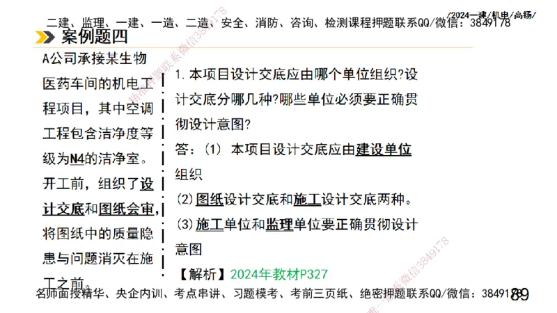 高扬一建机电真题班2024.9_2026年一级建造师_2026年一建机电_2025年一建机电SVIP_04-冲刺串讲✿考点强化✿小灶集训_31-机电《案例专项班》高扬DL_讲义_2025一建机电板块刷题资料