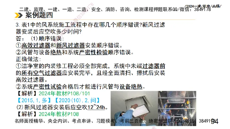 高扬一建机电真题班2024.9_2026年一级建造师_2026年一建机电_2025年一建机电SVIP_04-冲刺串讲✿考点强化✿小灶集训_31-机电《案例专项班》高扬DL_讲义_2025一建机电板块刷题资料