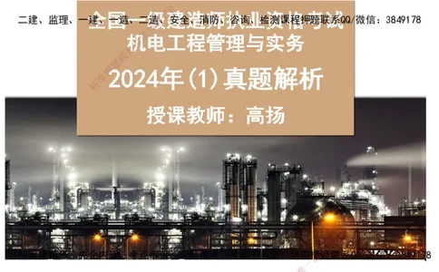 高扬一建机电真题班2024.9_2026年一级建造师_2026年一建机电_2025年一建机电SVIP_04-冲刺串讲✿考点强化✿小灶集训_31-机电《案例专项班》高扬DL_讲义_2025一建机电板块刷题资料