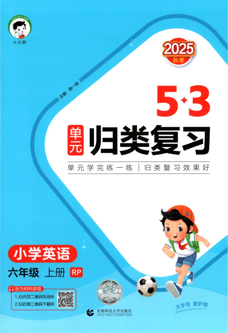 2025秋53单元归类复习英语6上RP_25秋小学语数英习题试卷_英语_人教版_53单元归类复习完整版英语pep25年上册