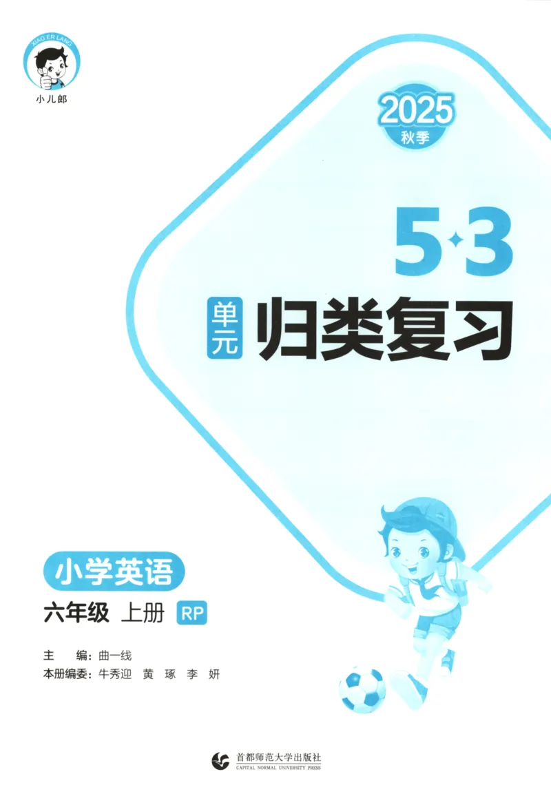 2025秋53单元归类复习英语6上RP_25秋小学语数英习题试卷_英语_人教版_53单元归类复习完整版英语pep25年上册