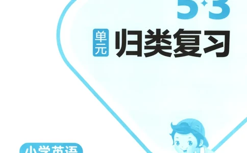 2025秋53单元归类复习英语6上RP_25秋小学语数英习题试卷_英语_人教版_53单元归类复习完整版英语pep25年上册