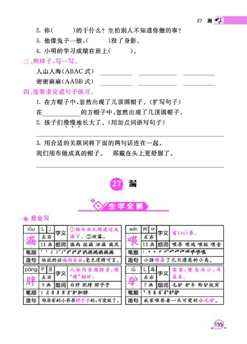 《字词句段篇章》语文3年级下册（RJ）_三年级上下册资料_小学三年级学习资料-25年更新版_3-02、小学三年级语文下册_3-2-2、练习题、作业、试题、试卷_电子册类