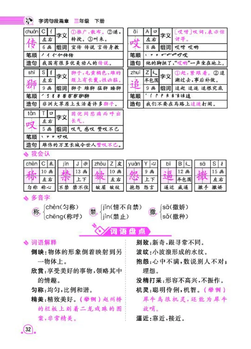 《字词句段篇章》语文3年级下册（RJ）_三年级上下册资料_小学三年级学习资料-25年更新版_3-02、小学三年级语文下册_3-2-2、练习题、作业、试题、试卷_电子册类