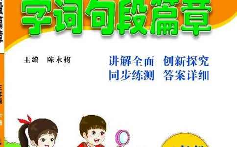 《字词句段篇章》语文3年级下册（RJ）_三年级上下册资料_小学三年级学习资料-25年更新版_3-02、小学三年级语文下册_3-2-2、练习题、作业、试题、试卷_电子册类