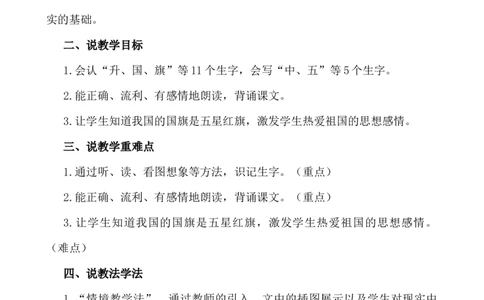 识字8升国旗说课稿_一年级语文上册（统编版）_全套教学资源_课件+教案_6.第六单元_识字8升国旗_辅教资源_说课稿