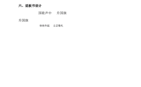 识字8升国旗说课稿_一年级语文上册（统编版）_全套教学资源_课件+教案_6.第六单元_识字8升国旗_辅教资源_说课稿