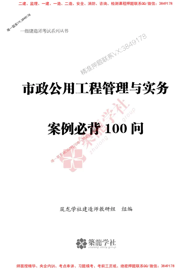2025一建-市政-案例必背100问ZL_2026年一级建造师_2026年一建市政_2025年一建市政SVIP_01-精华文档✿电子教材✿历年真题_06-市政《案例必背100问》ZL推荐