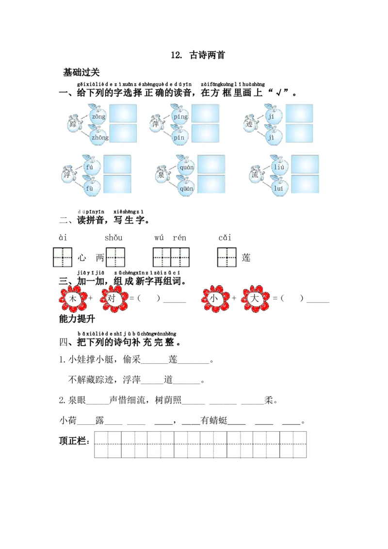 12.古诗两首_一年级语文下册（统编版）_老课标资料_一下语文含教学视频_第一套_009-试题试卷word版可下载打印_第六单元