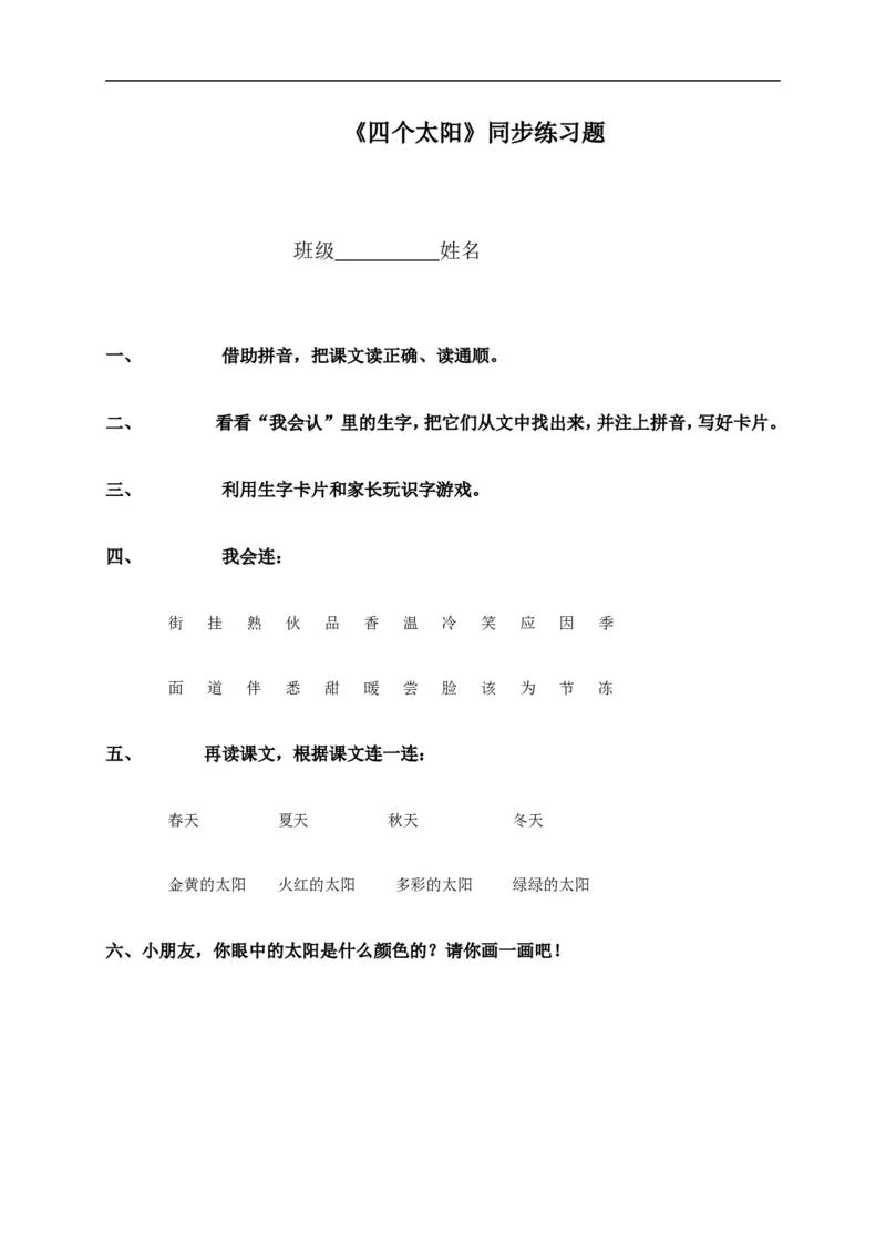 一年级语文四个太阳同步练习题_一年级语文下册（统编版）_老课标资料_一下语文含教学视频_第一套_009-试题试卷word版可下载打印_第二单元