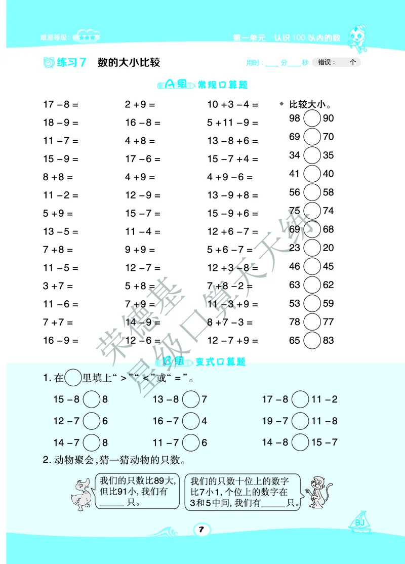 《星级口算天天练》A部分-数学1年级下册（BJ）_一年级上下册资料_小学一年级学习资料-25年更新版_1-04、小学一年级数学下册_1-4-2、练习题、作业、试题、试卷_北京课改版_电子册类