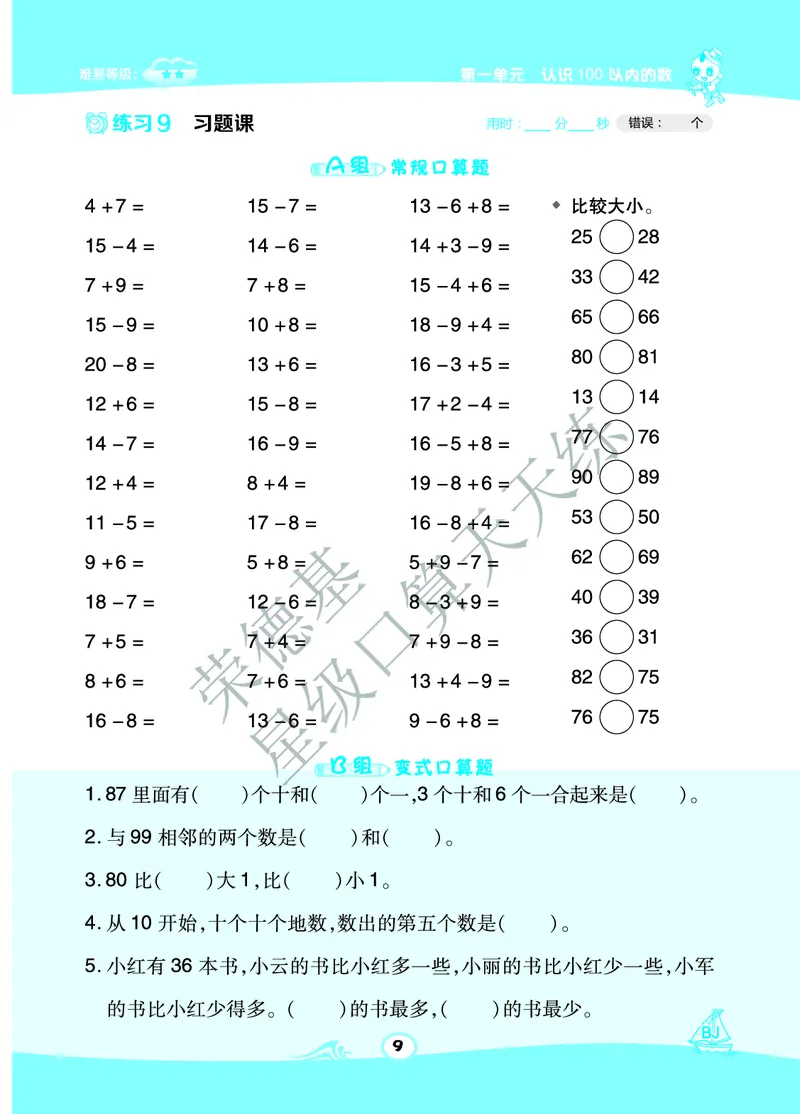 《星级口算天天练》A部分-数学1年级下册（BJ）_一年级上下册资料_小学一年级学习资料-25年更新版_1-04、小学一年级数学下册_1-4-2、练习题、作业、试题、试卷_北京课改版_电子册类