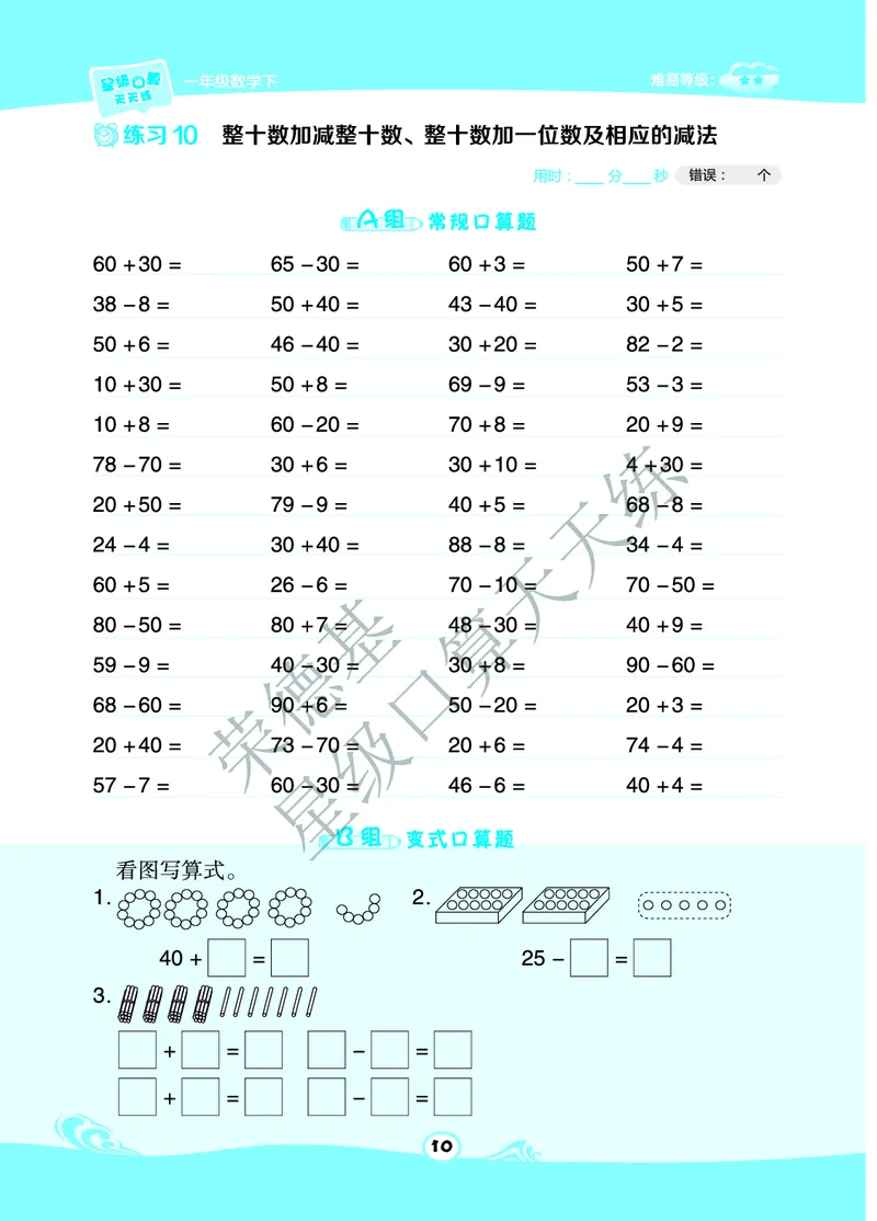 《星级口算天天练》A部分-数学1年级下册（BJ）_一年级上下册资料_小学一年级学习资料-25年更新版_1-04、小学一年级数学下册_1-4-2、练习题、作业、试题、试卷_北京课改版_电子册类