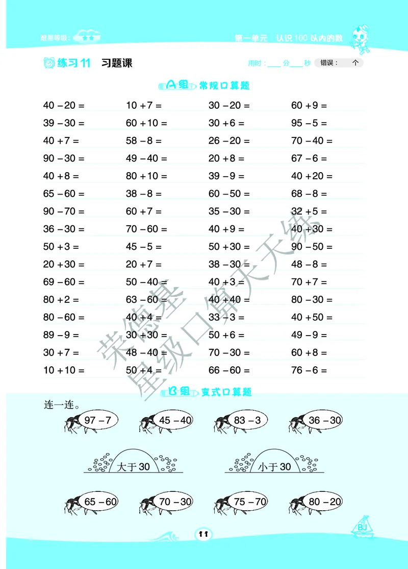 《星级口算天天练》A部分-数学1年级下册（BJ）_一年级上下册资料_小学一年级学习资料-25年更新版_1-04、小学一年级数学下册_1-4-2、练习题、作业、试题、试卷_北京课改版_电子册类