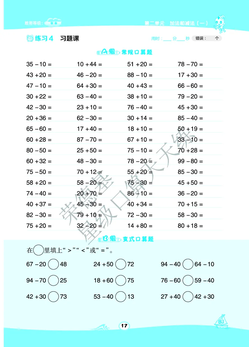 《星级口算天天练》A部分-数学1年级下册（BJ）_一年级上下册资料_小学一年级学习资料-25年更新版_1-04、小学一年级数学下册_1-4-2、练习题、作业、试题、试卷_北京课改版_电子册类