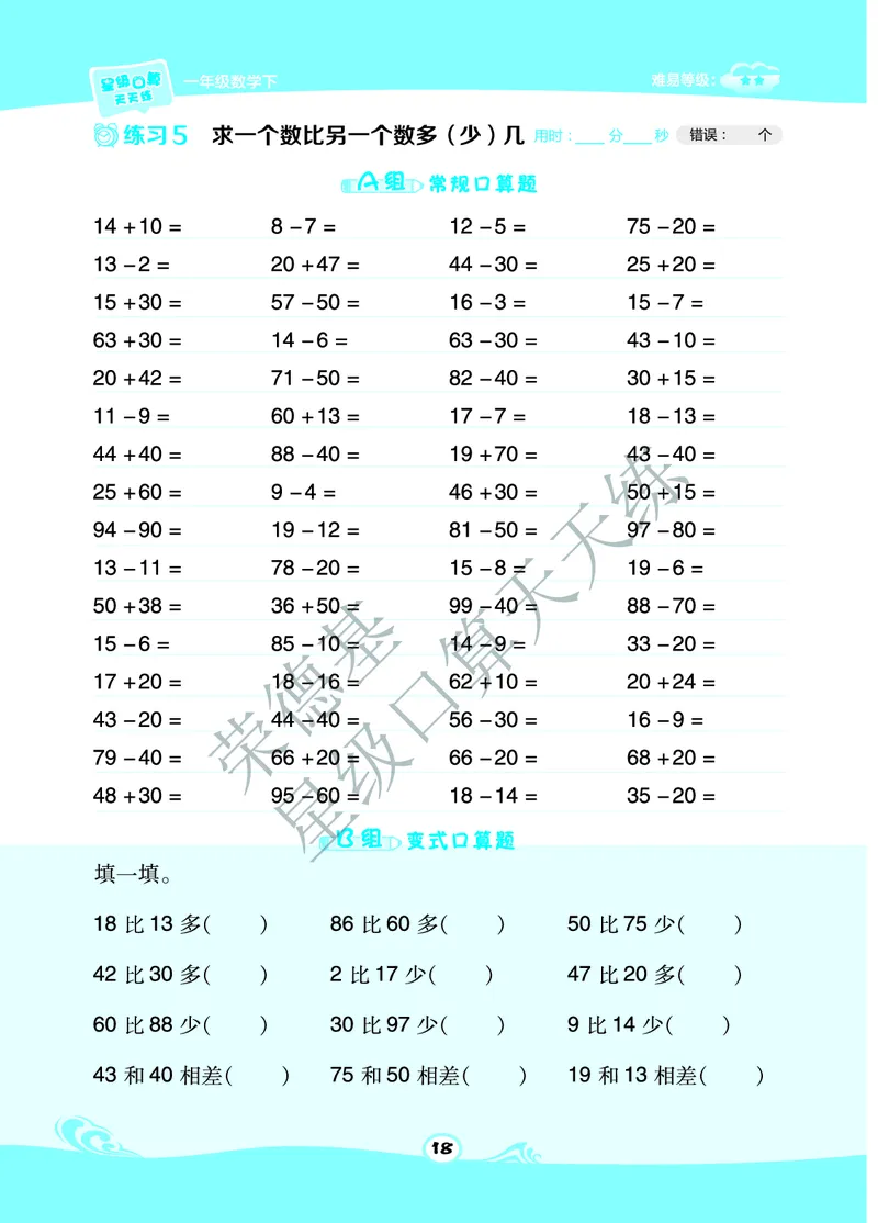 《星级口算天天练》A部分-数学1年级下册（BJ）_一年级上下册资料_小学一年级学习资料-25年更新版_1-04、小学一年级数学下册_1-4-2、练习题、作业、试题、试卷_北京课改版_电子册类