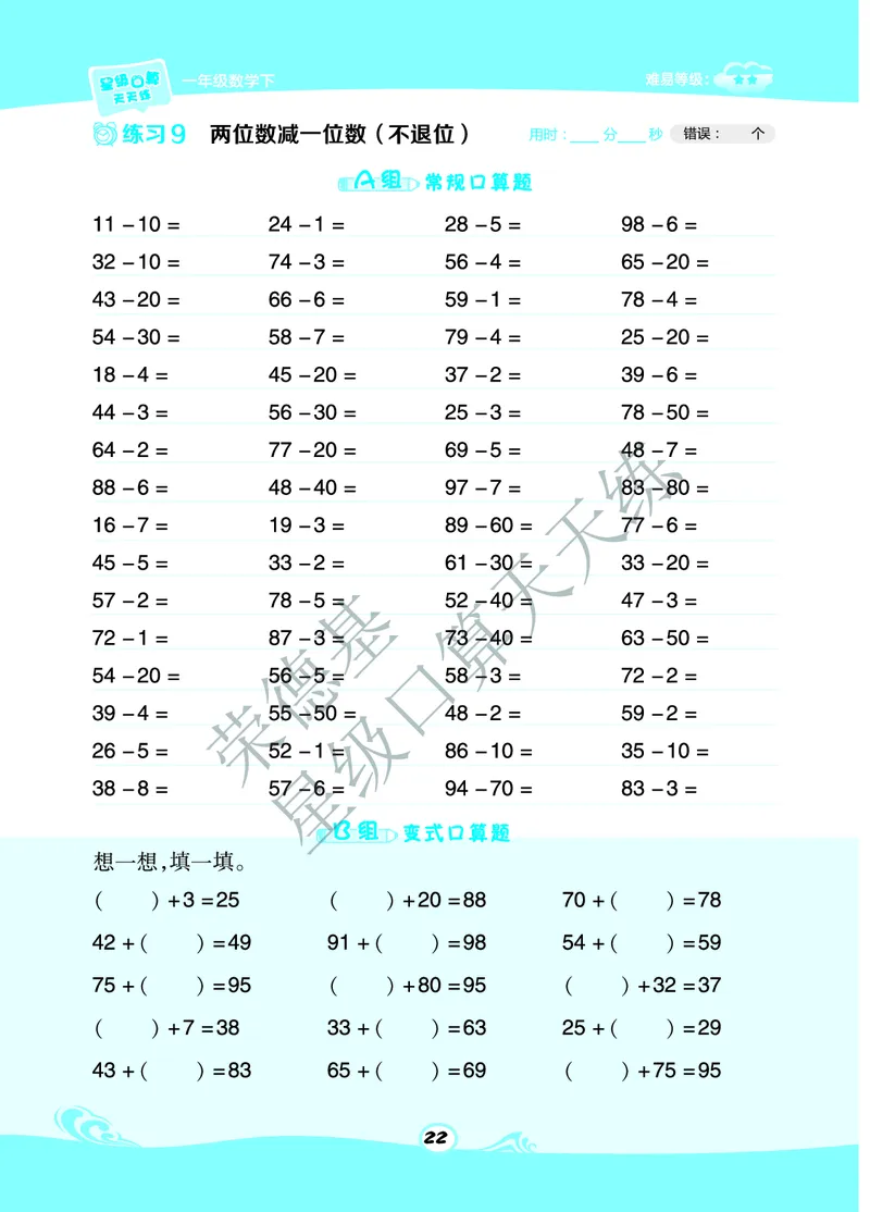 《星级口算天天练》A部分-数学1年级下册（BJ）_一年级上下册资料_小学一年级学习资料-25年更新版_1-04、小学一年级数学下册_1-4-2、练习题、作业、试题、试卷_北京课改版_电子册类