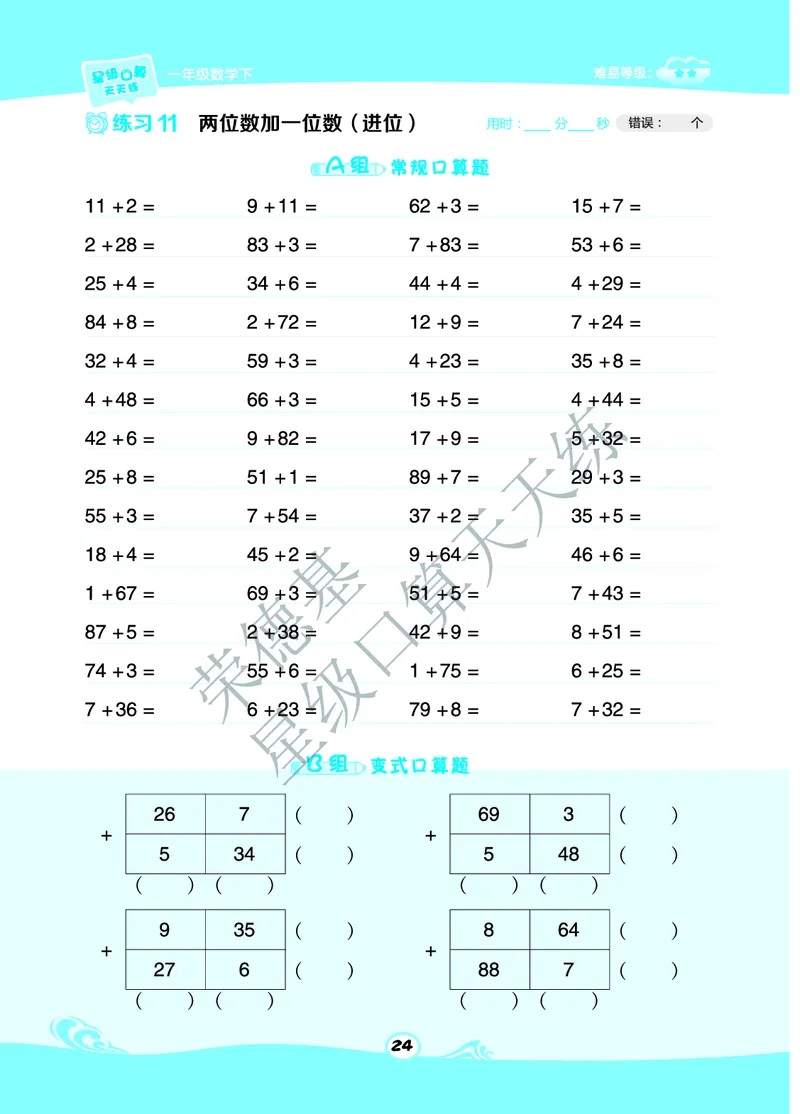 《星级口算天天练》A部分-数学1年级下册（BJ）_一年级上下册资料_小学一年级学习资料-25年更新版_1-04、小学一年级数学下册_1-4-2、练习题、作业、试题、试卷_北京课改版_电子册类
