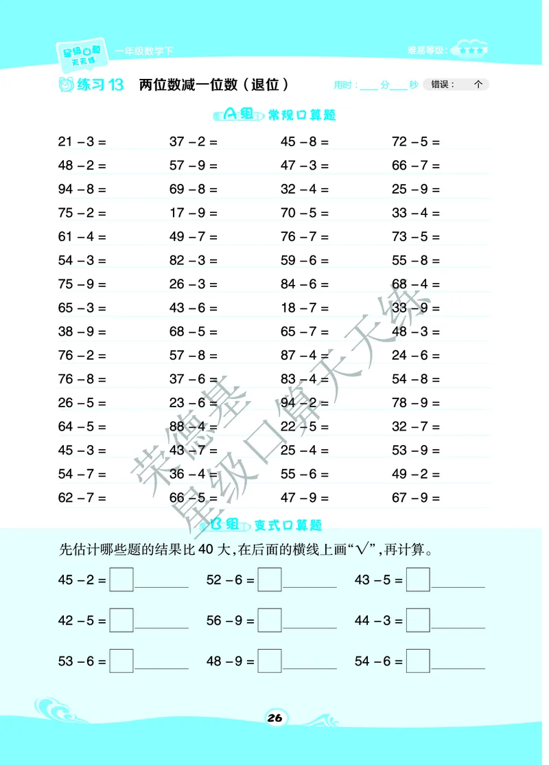 《星级口算天天练》A部分-数学1年级下册（BJ）_一年级上下册资料_小学一年级学习资料-25年更新版_1-04、小学一年级数学下册_1-4-2、练习题、作业、试题、试卷_北京课改版_电子册类
