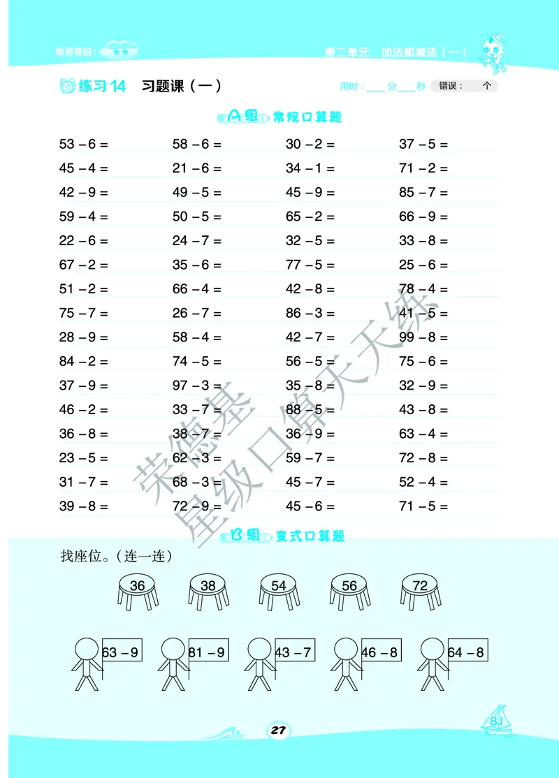 《星级口算天天练》A部分-数学1年级下册（BJ）_一年级上下册资料_小学一年级学习资料-25年更新版_1-04、小学一年级数学下册_1-4-2、练习题、作业、试题、试卷_北京课改版_电子册类
