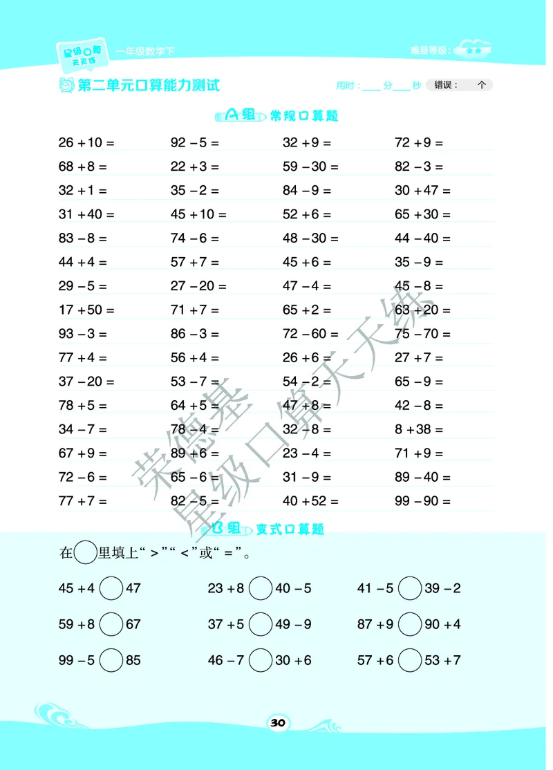 《星级口算天天练》A部分-数学1年级下册（BJ）_一年级上下册资料_小学一年级学习资料-25年更新版_1-04、小学一年级数学下册_1-4-2、练习题、作业、试题、试卷_北京课改版_电子册类