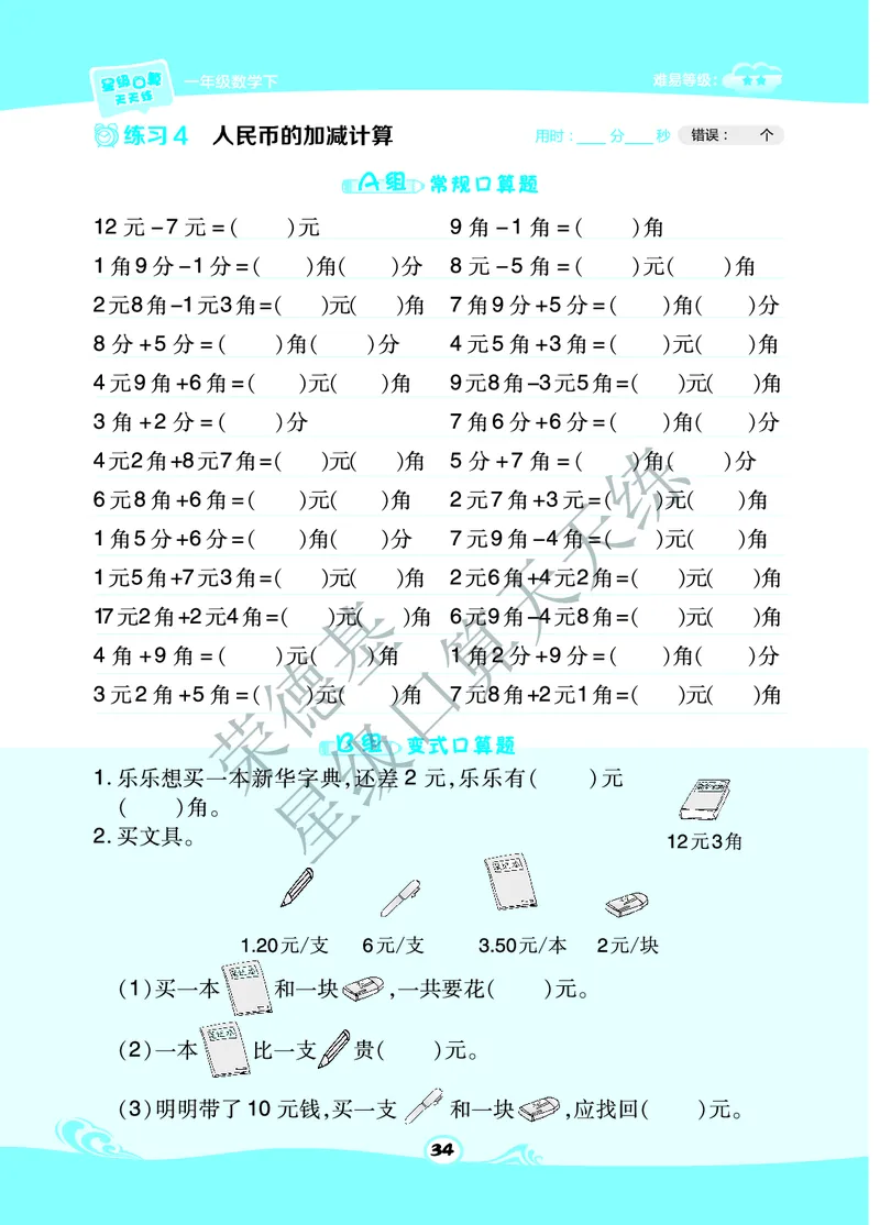 《星级口算天天练》A部分-数学1年级下册（BJ）_一年级上下册资料_小学一年级学习资料-25年更新版_1-04、小学一年级数学下册_1-4-2、练习题、作业、试题、试卷_北京课改版_电子册类