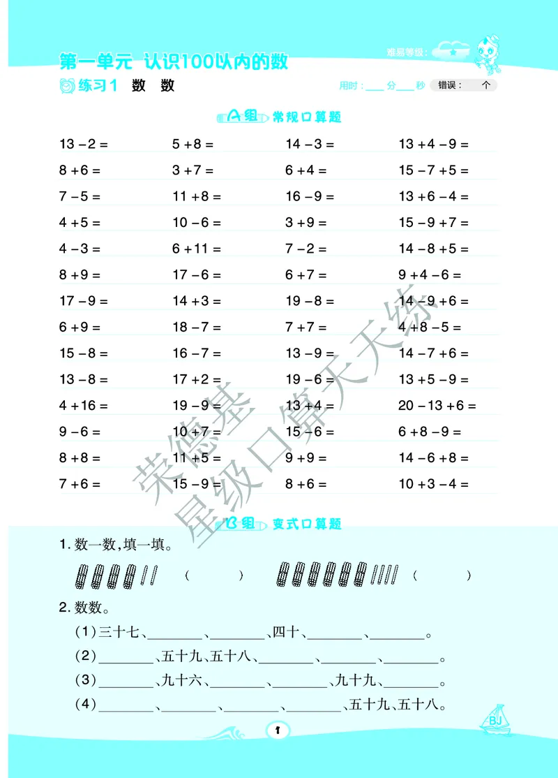 《星级口算天天练》A部分-数学1年级下册（BJ）_一年级上下册资料_小学一年级学习资料-25年更新版_1-04、小学一年级数学下册_1-4-2、练习题、作业、试题、试卷_北京课改版_电子册类