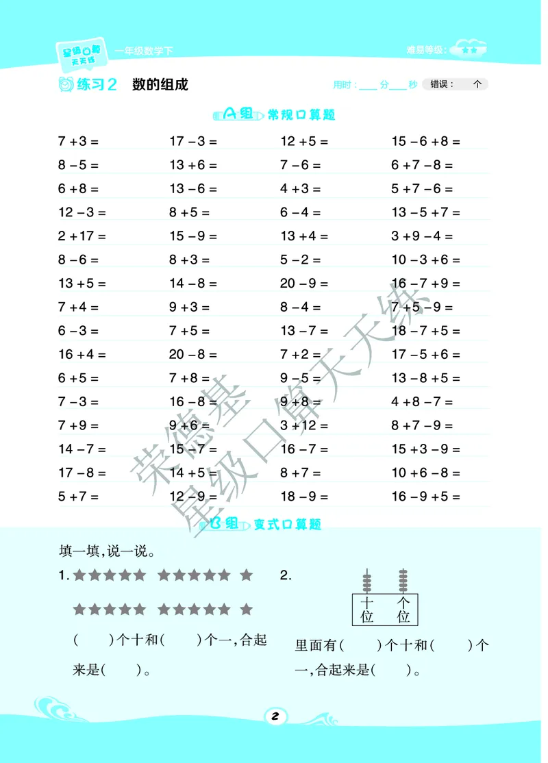 《星级口算天天练》A部分-数学1年级下册（BJ）_一年级上下册资料_小学一年级学习资料-25年更新版_1-04、小学一年级数学下册_1-4-2、练习题、作业、试题、试卷_北京课改版_电子册类