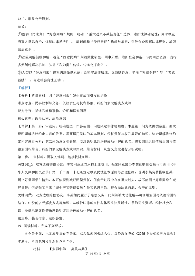 2025年高考政治试卷（黑吉辽蒙卷）（解析卷）_政治历年高考真题_新&middot;PDF版2008-2025&middot;高考政治真题_政治（按年份分类）2008-2025_2025&middot;政治高考真题