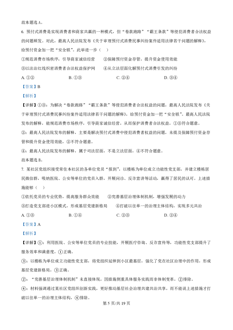 2025年高考政治试卷（黑吉辽蒙卷）（解析卷）_政治历年高考真题_新&middot;PDF版2008-2025&middot;高考政治真题_政治（按年份分类）2008-2025_2025&middot;政治高考真题