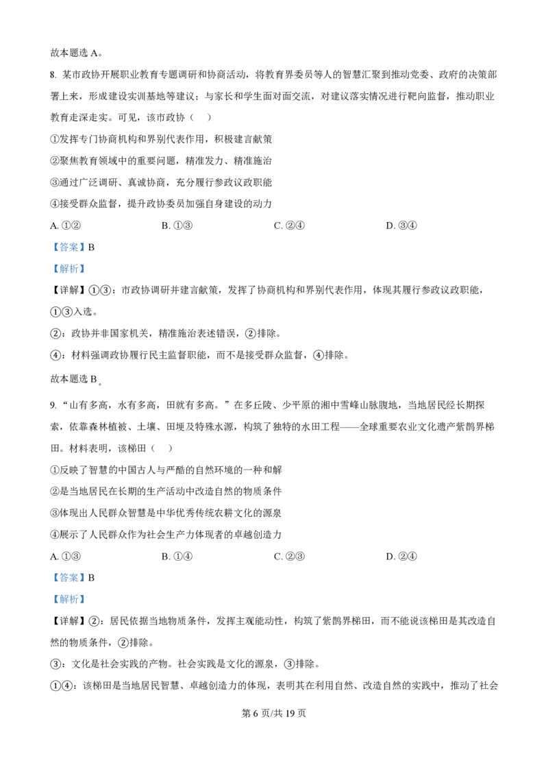 2025年高考政治试卷（黑吉辽蒙卷）（解析卷）_政治历年高考真题_新&middot;PDF版2008-2025&middot;高考政治真题_政治（按年份分类）2008-2025_2025&middot;政治高考真题
