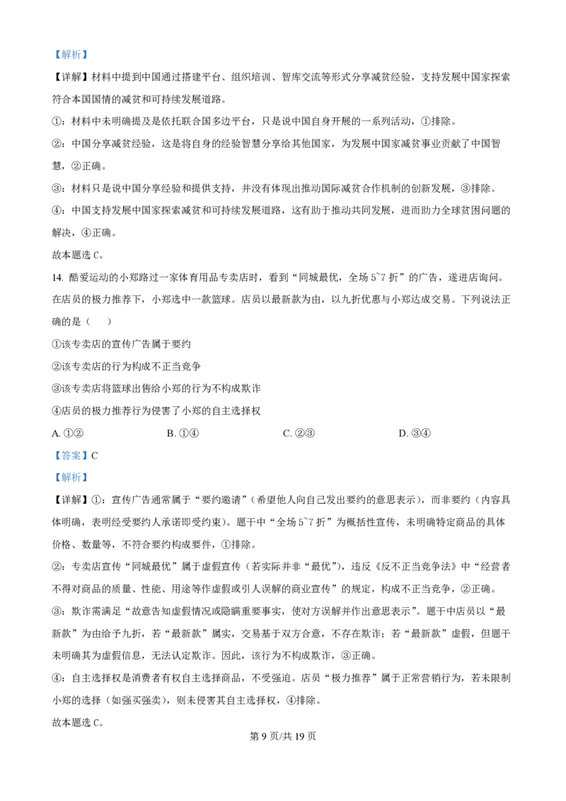 2025年高考政治试卷（黑吉辽蒙卷）（解析卷）_政治历年高考真题_新&middot;PDF版2008-2025&middot;高考政治真题_政治（按年份分类）2008-2025_2025&middot;政治高考真题