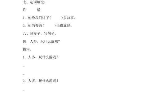 7-怎么都快乐作业doc_一年级语文下册（统编版）_老课标资料_一下语文含教学视频_第一套_009-试题试卷word版可下载打印_第三单元