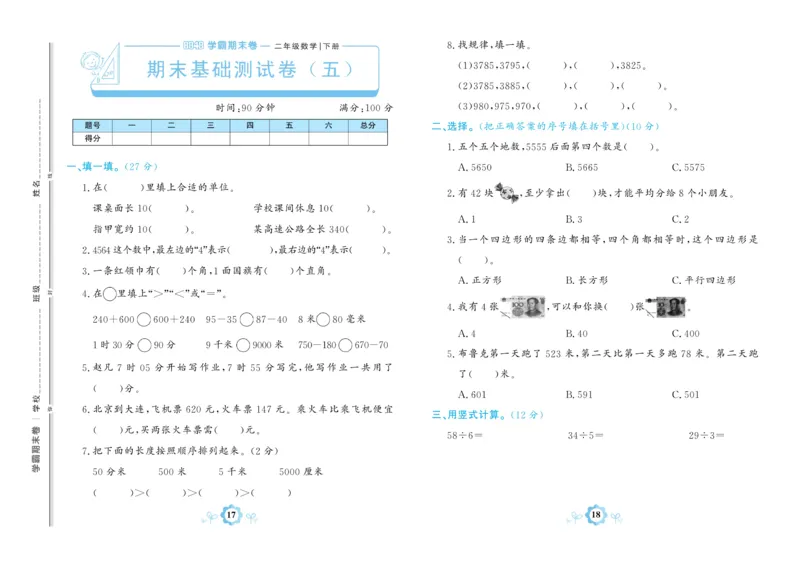 《学霸期末卷》数学2年级下册（BS）_二年级上下册资料_小学二年级学习资料-25年更新版_2-04、小学二年级数学下册_2-4-2、练习题、作业、试题、试卷_北师大版_电子册类