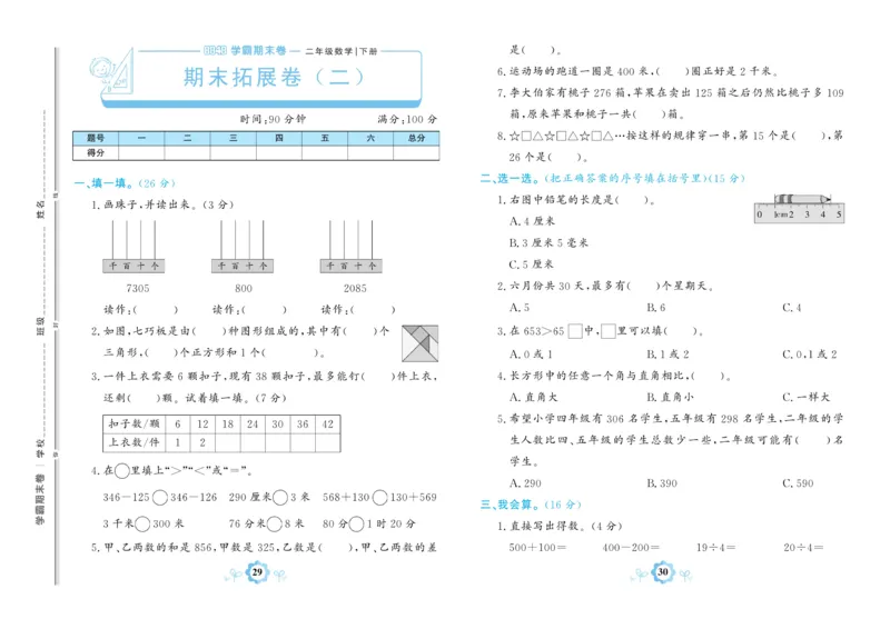 《学霸期末卷》数学2年级下册（BS）_二年级上下册资料_小学二年级学习资料-25年更新版_2-04、小学二年级数学下册_2-4-2、练习题、作业、试题、试卷_北师大版_电子册类