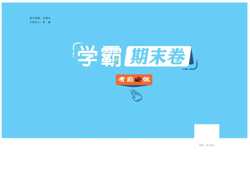 《学霸期末卷》数学2年级下册（BS）_二年级上下册资料_小学二年级学习资料-25年更新版_2-04、小学二年级数学下册_2-4-2、练习题、作业、试题、试卷_北师大版_电子册类