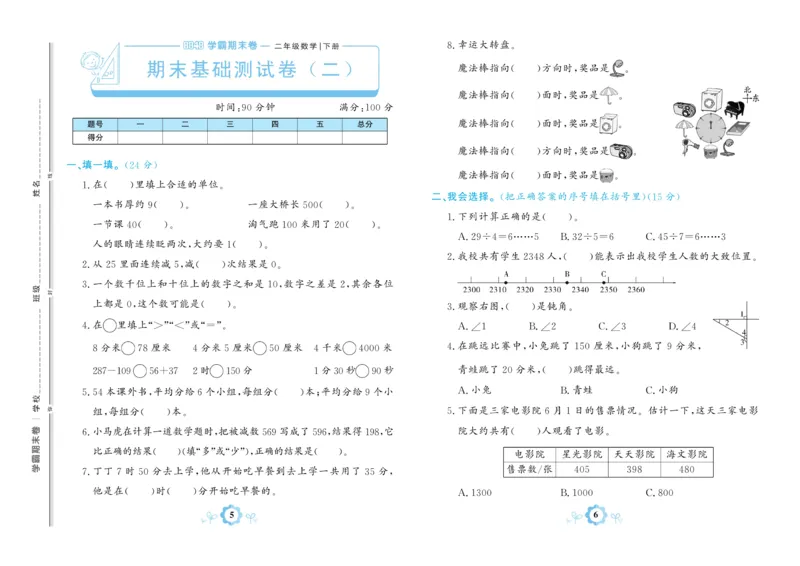 《学霸期末卷》数学2年级下册（BS）_二年级上下册资料_小学二年级学习资料-25年更新版_2-04、小学二年级数学下册_2-4-2、练习题、作业、试题、试卷_北师大版_电子册类