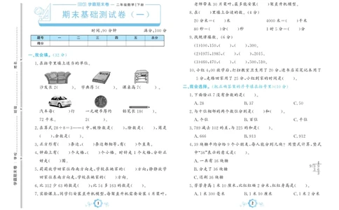 《学霸期末卷》数学2年级下册（BS）_二年级上下册资料_小学二年级学习资料-25年更新版_2-04、小学二年级数学下册_2-4-2、练习题、作业、试题、试卷_北师大版_电子册类