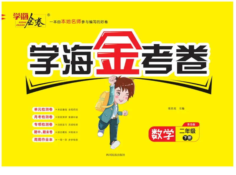 《学海金考卷》数学2年级下册（63QD）_二年级上下册资料_小学二年级学习资料-25年更新版_2-04、小学二年级数学下册_2-4-2、练习题、作业、试题、试卷_青岛版63_电子册类